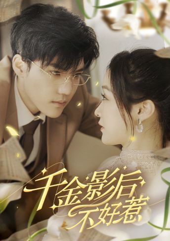 千金影后不好惹第21-40集