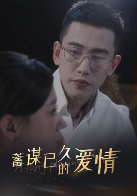 蓄谋已久的爱情第74集