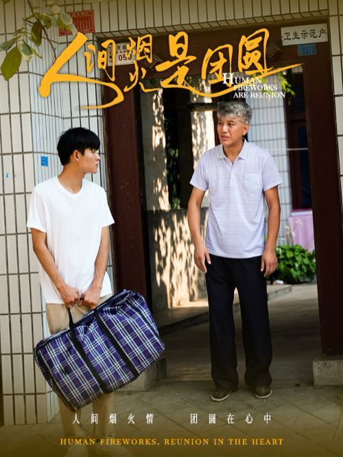 人间烟火是团圆第86集