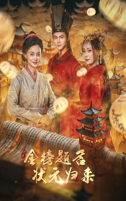 金榜题名之状元归来第31集