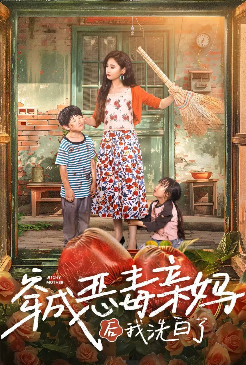 穿成恶毒亲妈后我洗白了第36集