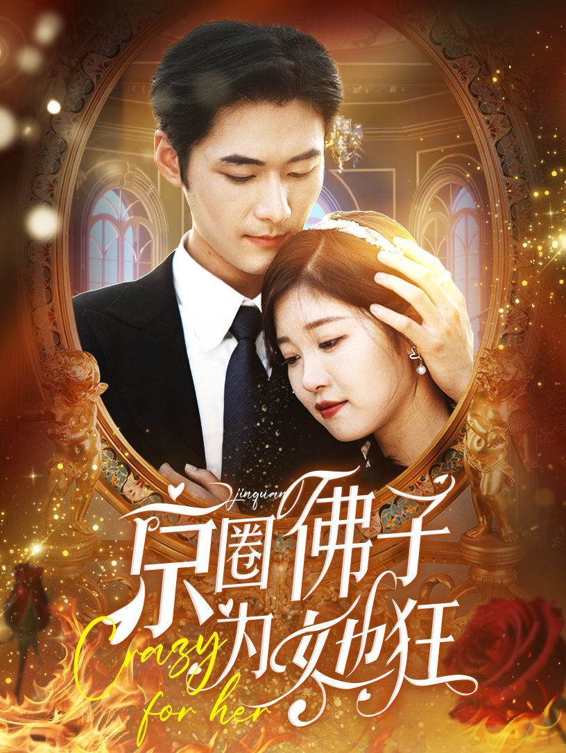 京圈佛子为她狂第50集