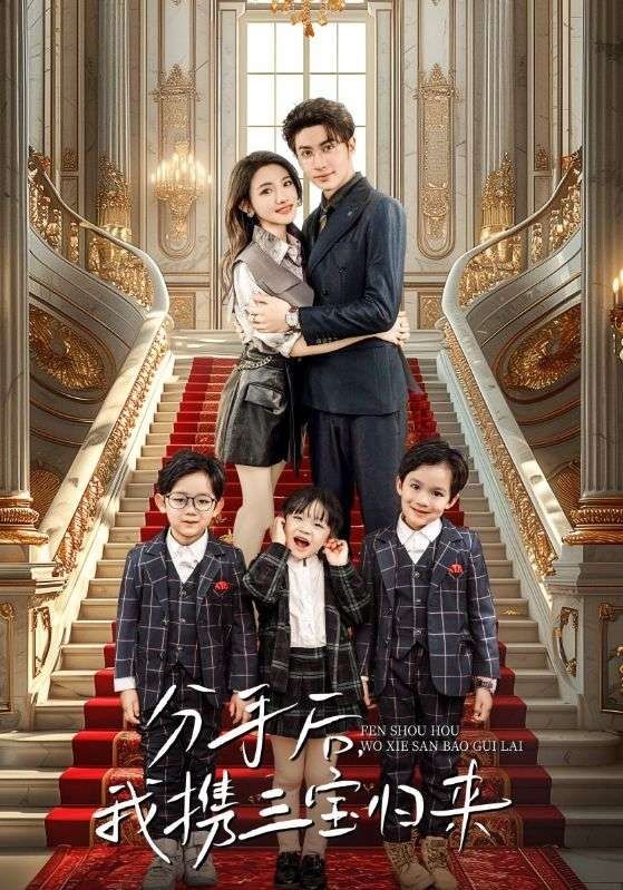 分手后，我携三宝归来第68集