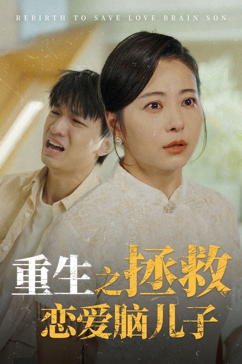 重生之拯救恋爱脑儿子全集(大结局)