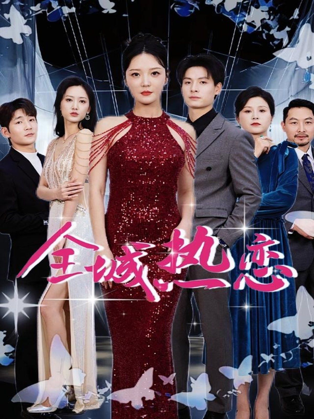全城热恋第1-20集