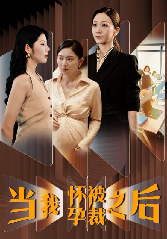 当我怀孕被裁之后第04集