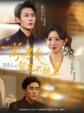 前男友誓死不放手(全集)