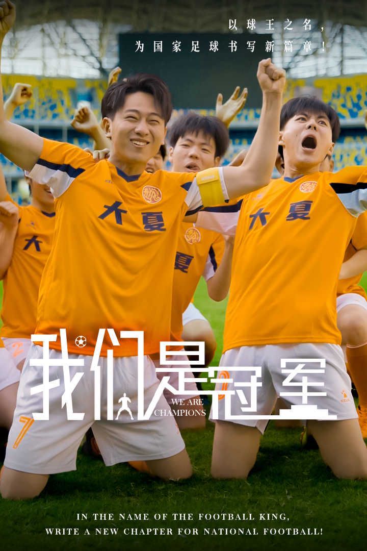 我们是冠军第27集