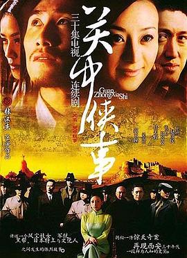 关中秘事第29集