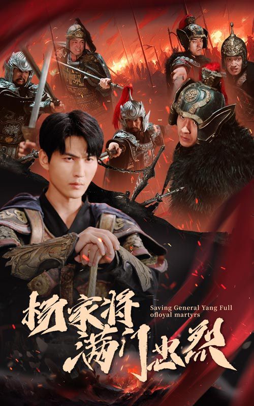 杨家将满门忠烈第51集