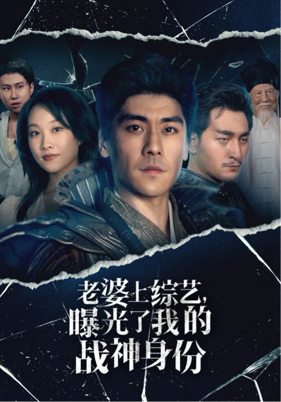 老婆上综艺，曝光了我的战神身份第18集