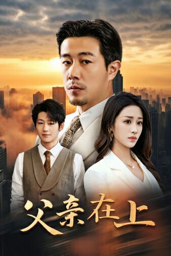 父亲在上第21集