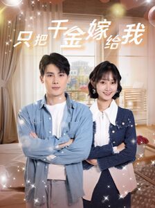 只把千金嫁给我第88集