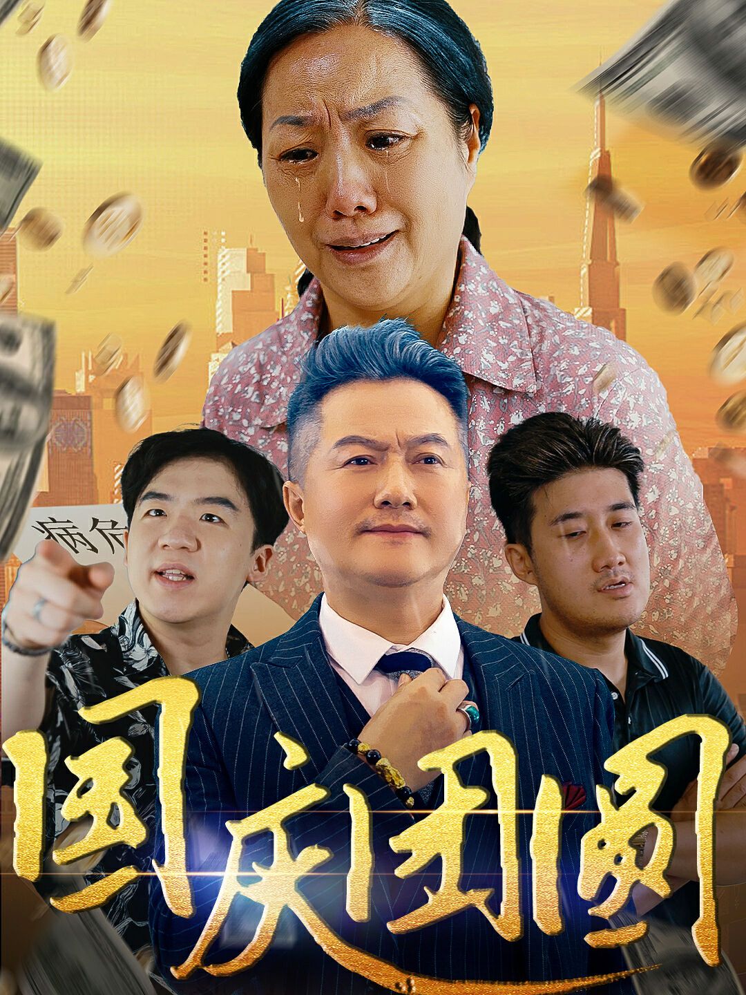 国庆团圆第31集