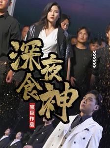 深夜食神第21-40集