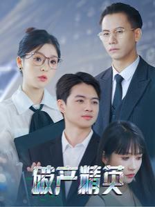 破产精英第09集