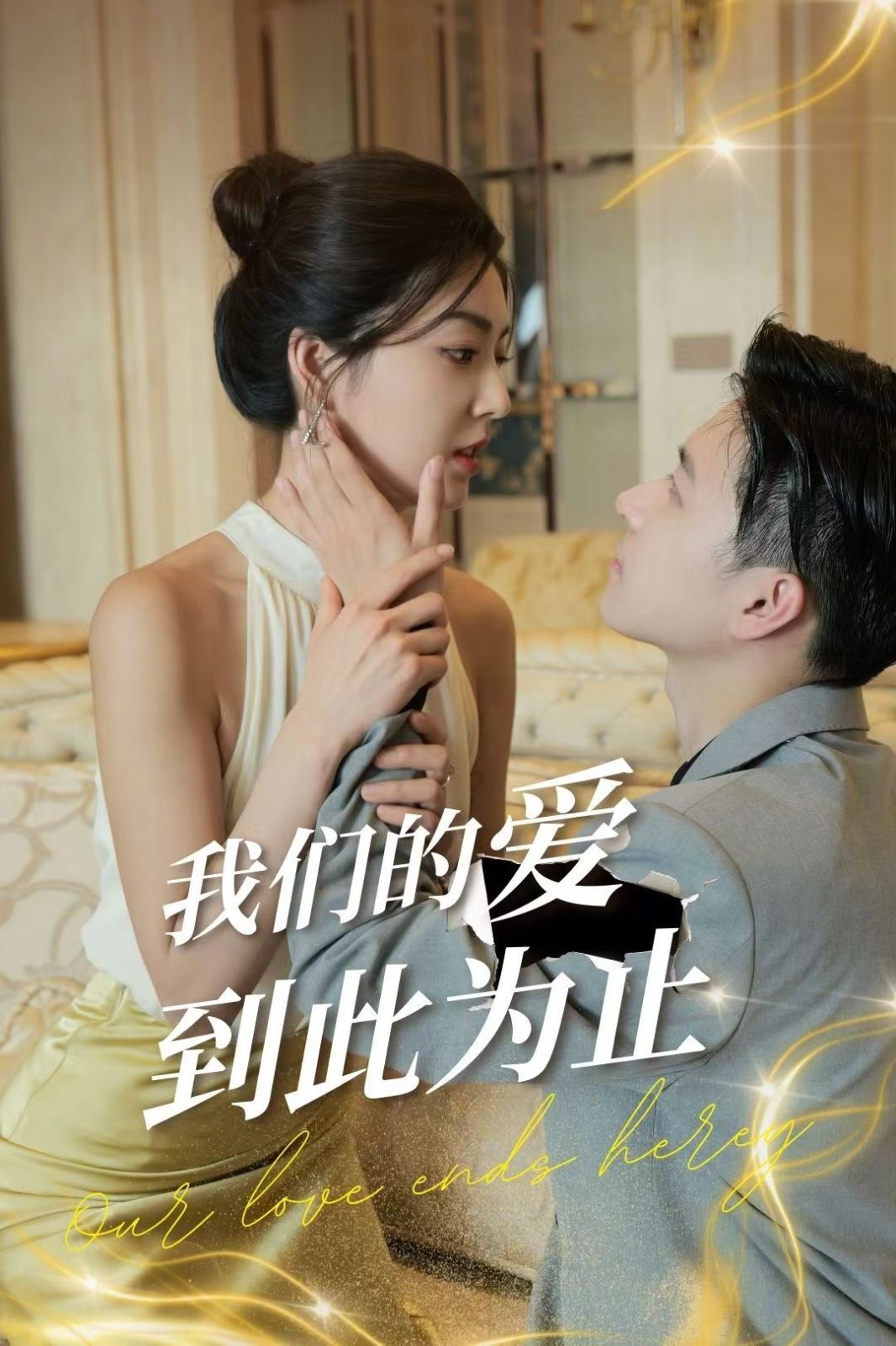 我们的爱到此为止第59集