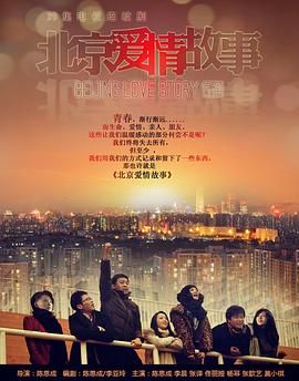 北京爱情故事第08集