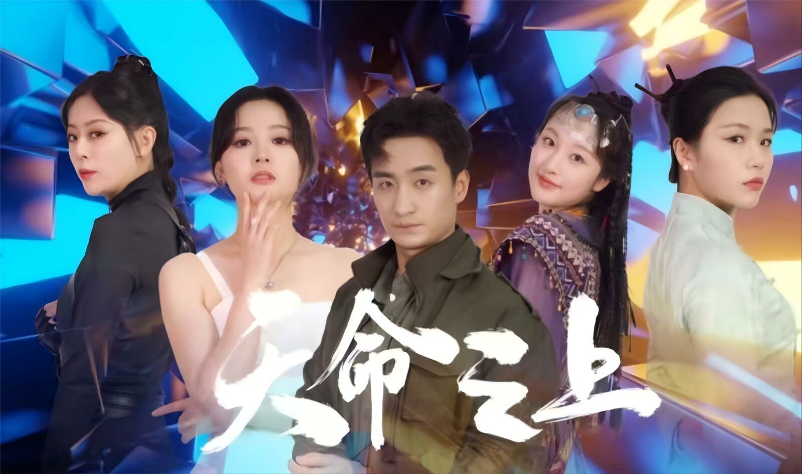 天命之上第53集