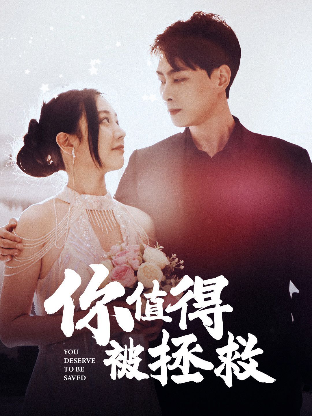 你值得被拯救第96集