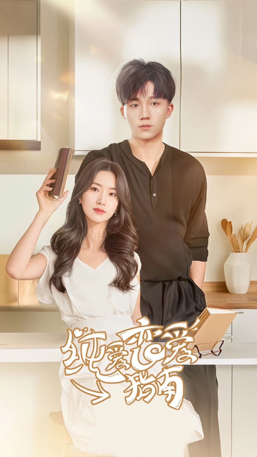 纯爱恋爱指南第41集