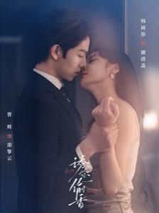 诱你偷香第60集