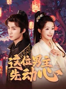 这位男主先动心第57集