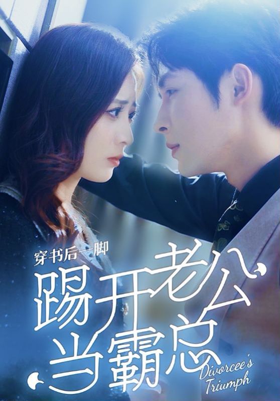 穿书后一脚踢开老公当霸总第80集(大结局)