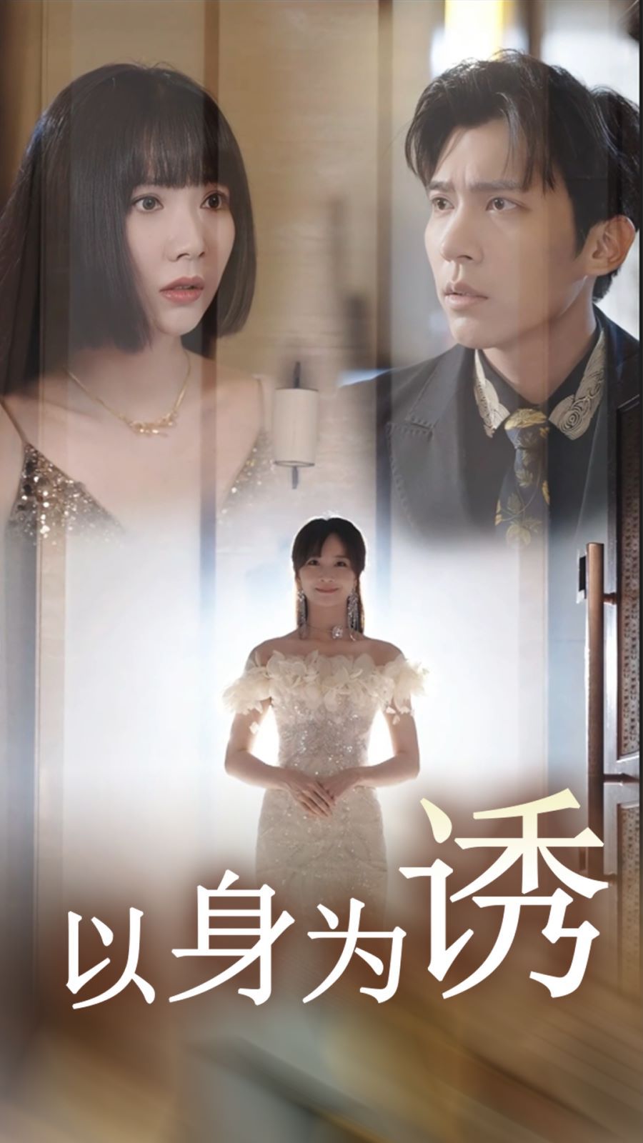 以身为诱第18集