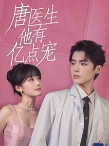 唐医生他有亿点宠第93集