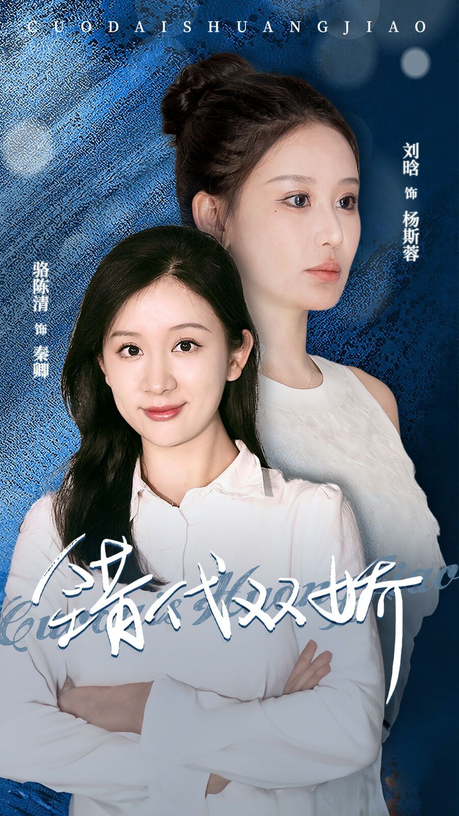 错代双娇第03集