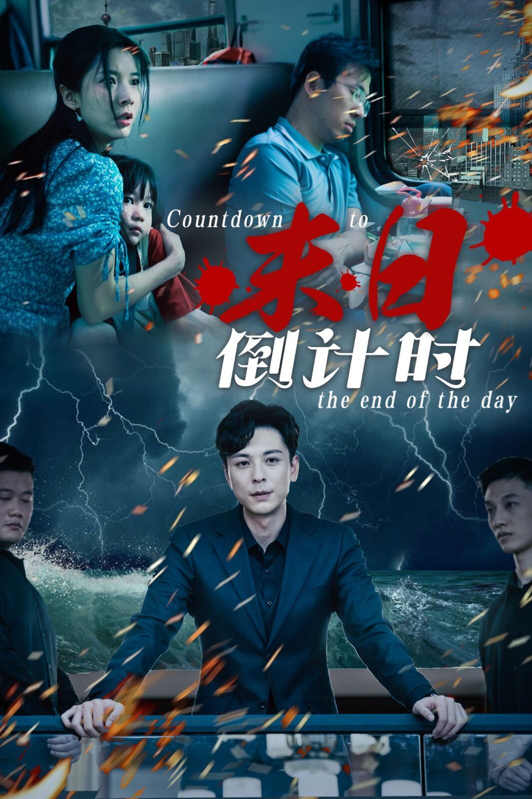 末日倒计时第05集