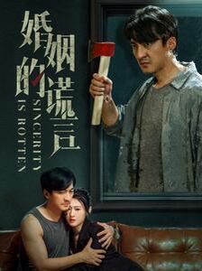 婚姻的谎言第08集