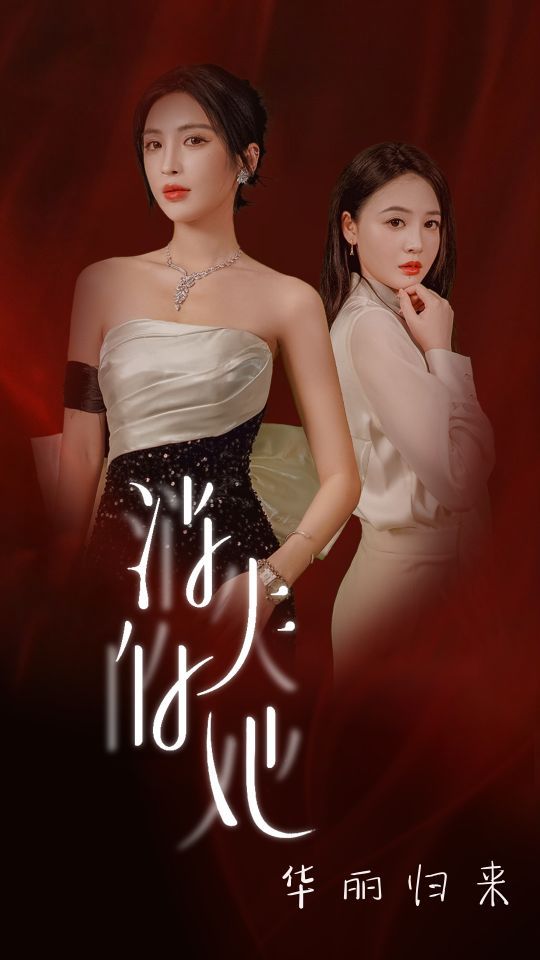 消失的她华丽归来第33集