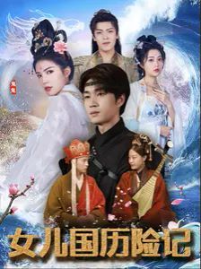 女儿国历险记第59集
