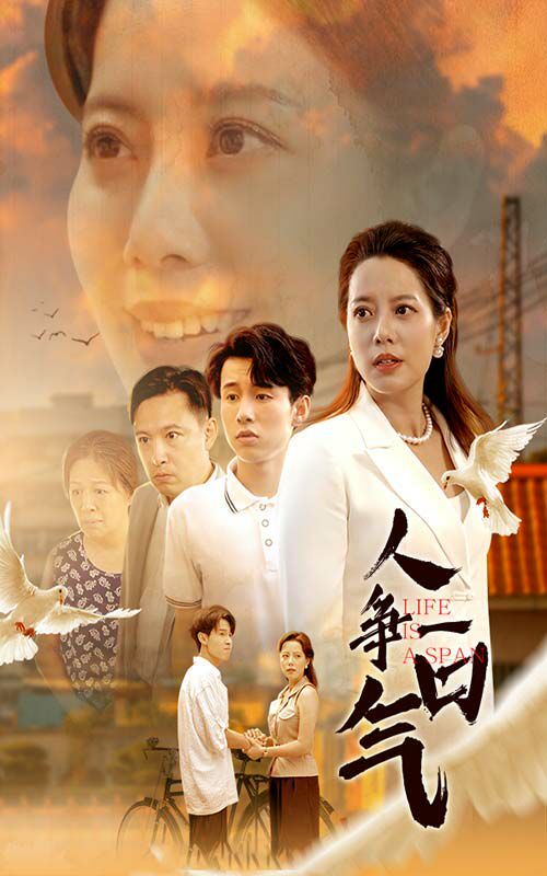 人争一口气第39集