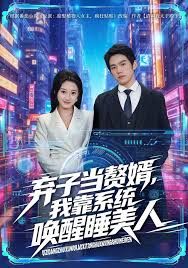弃子当赘婿，我靠系统唤醒睡美人(全集)