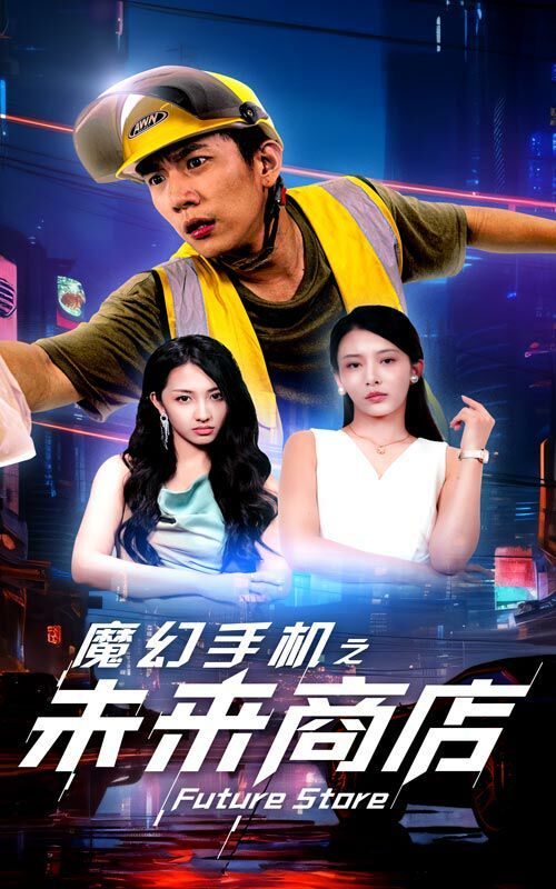 魔幻手机之未来商店第36集