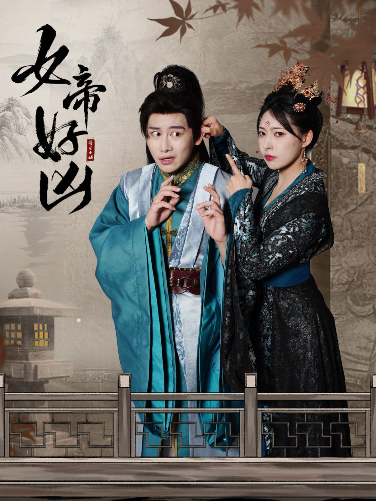 女帝好凶第23集