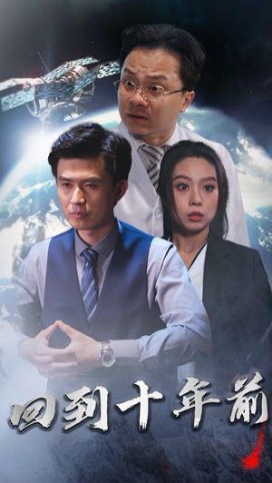 月球坠落（回到10年前）第21-40集