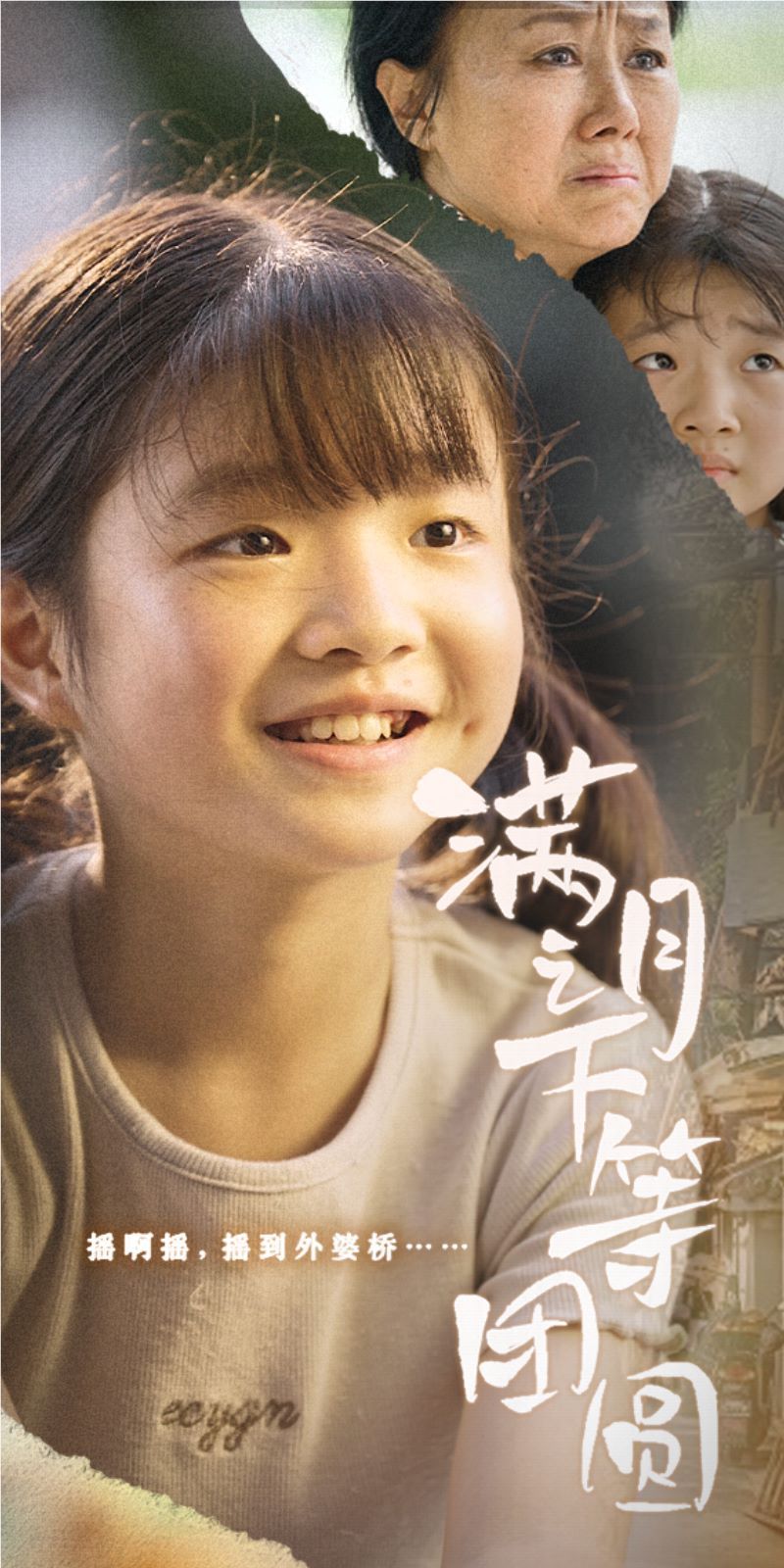 满月之下等团圆第23集