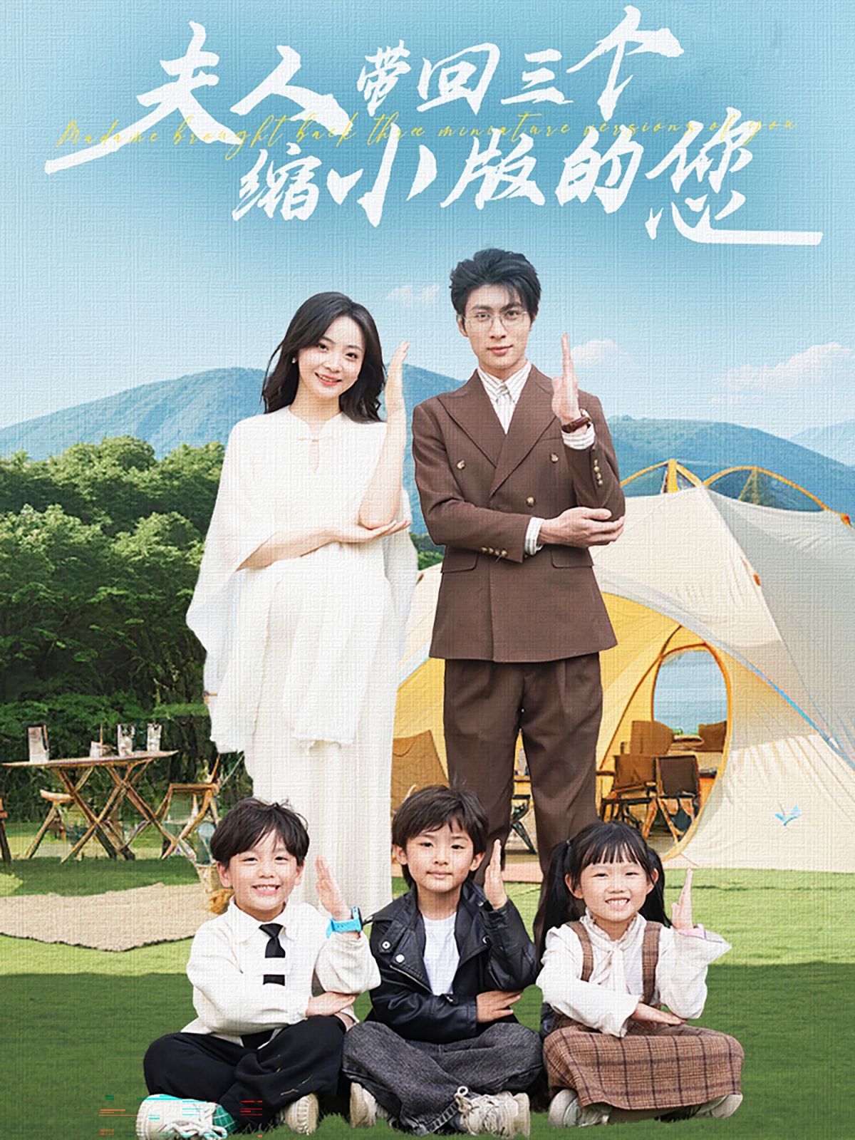 夫人带回三个缩小版的您第37集