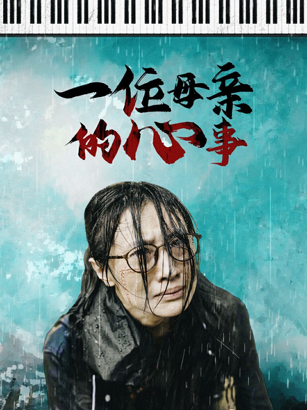 一位母亲的心事第10集