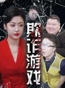 欺诈游戏第23集