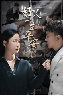 好人一生平安第30集