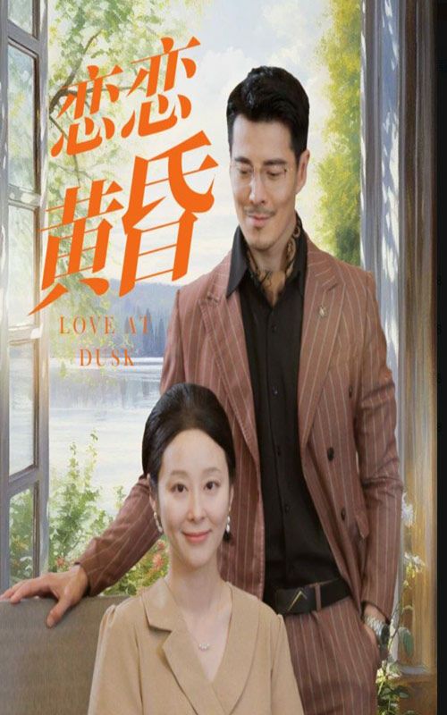 恋恋黄昏第06集