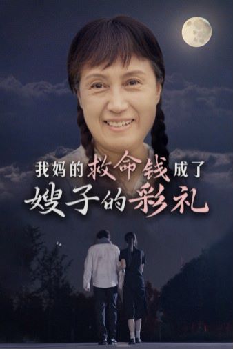 我妈的救命钱成了嫂子的彩礼第45集