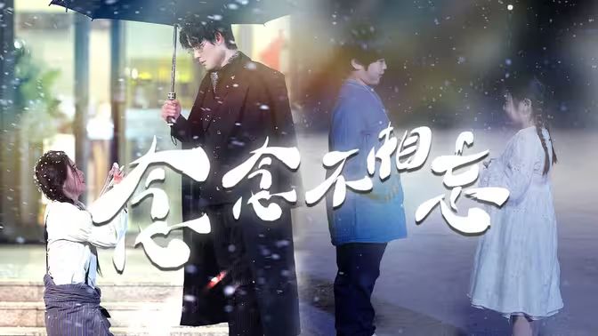 念念不相忘第01集