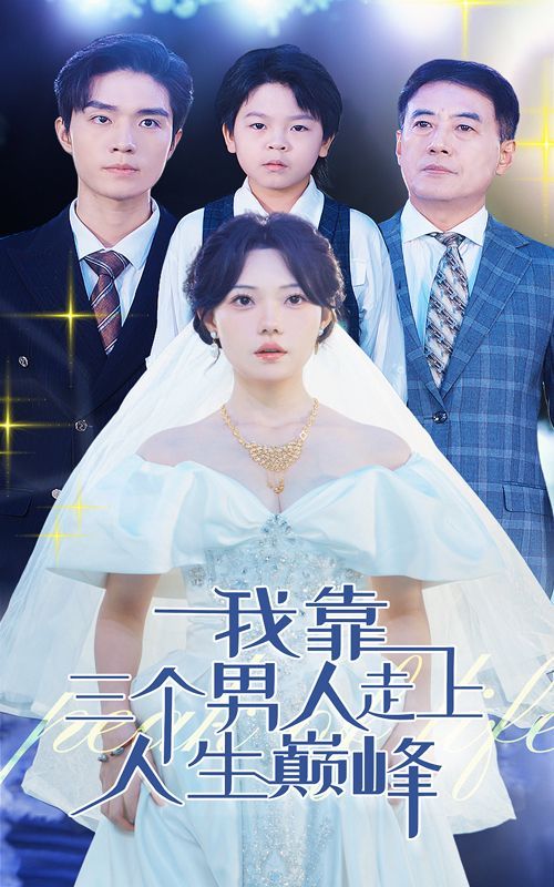 我靠三个男人走上人生巅峰第13集