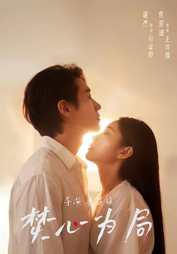 焚心为局(全集)